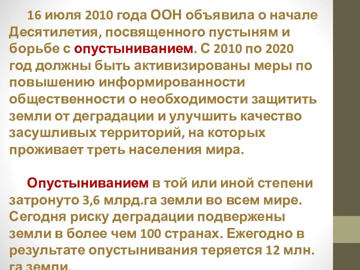 16 июля 2010 года ООН объявила о начале Десятилетия, посвященного