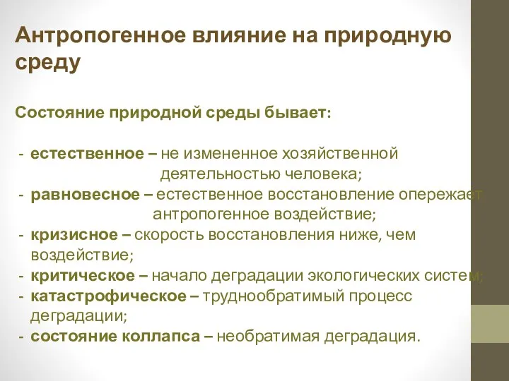 Антропогенное влияние на природную среду Состояние природной среды бывает: естественное