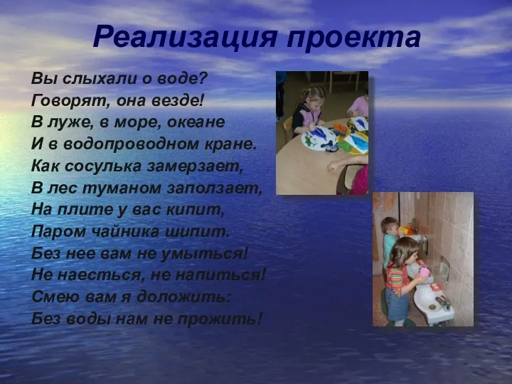 Реализация проекта Вы слыхали о воде? Говорят, она везде! В луже, в море,