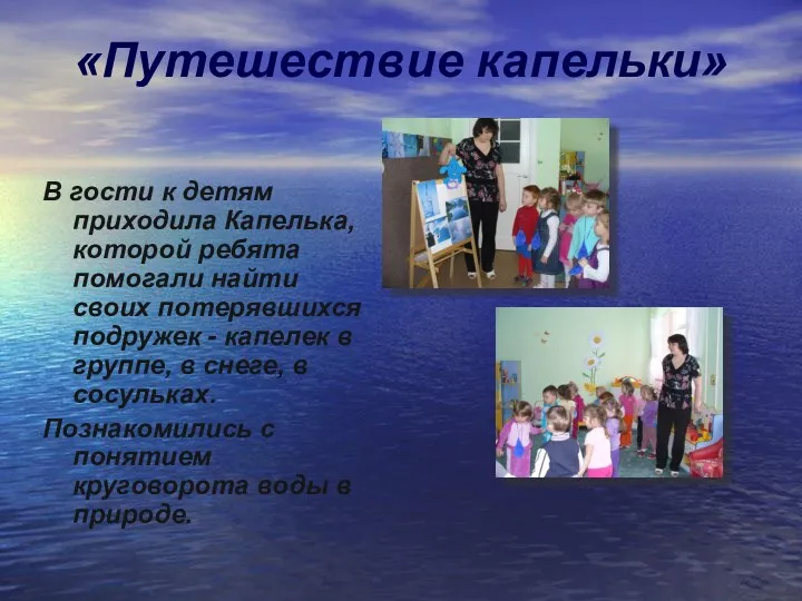 «Путешествие капельки» В гости к детям приходила Капелька, которой ребята помогали найти своих