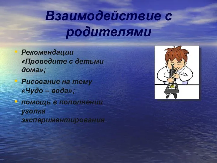 Взаимодействие с родителями Рекомендации «Проведите с детьми дома»; Рисование на тему «Чудо –