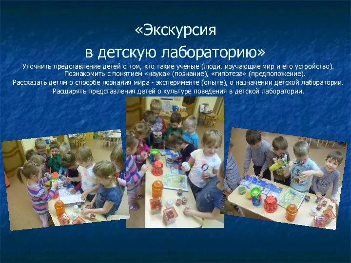«Экскурсия в детскую лабораторию» Уточнить представление детей о том, кто