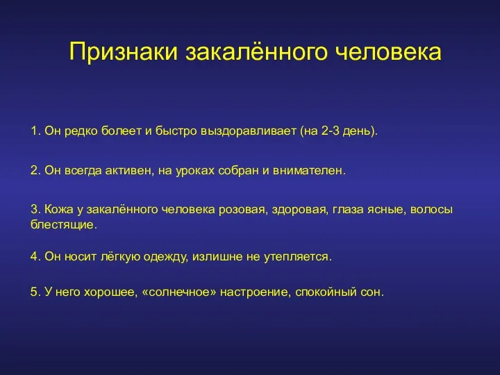 Признаки закалённого человека 1. Он редко болеет и быстро выздоравливает (на 2-3 день).