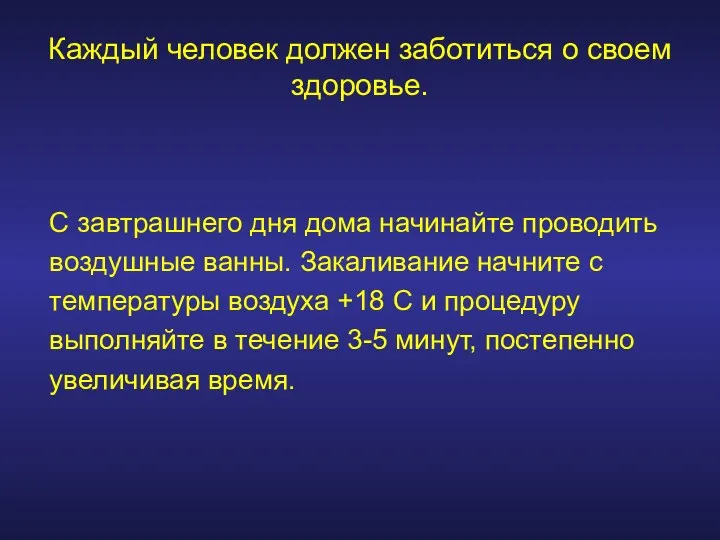 Каждый человек должен заботиться о своем здоровье. С завтрашнего дня дома начинайте проводить