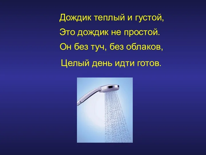 Дождик теплый и густой, Это дождик не простой. Он без туч, без облаков,