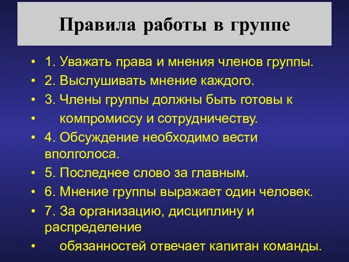 Правила работы в группе 1. Уважать права и мнения членов группы. 2. Выслушивать