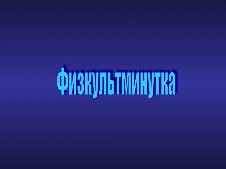 Физкультминутка