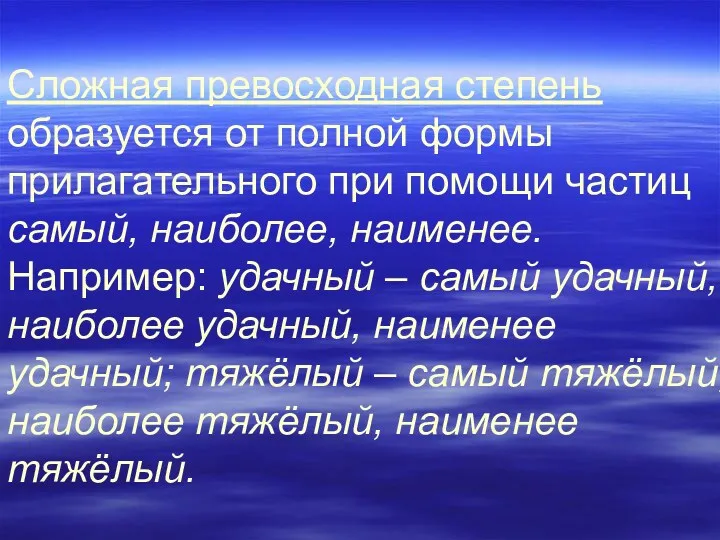 Сложная превосходная степень образуется от полной формы прилагательного при помощи