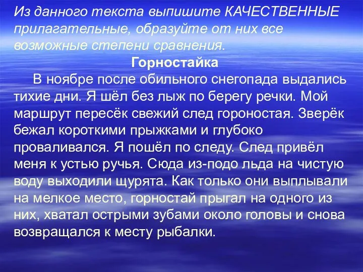 Из данного текста выпишите КАЧЕСТВЕННЫЕ прилагательные, образуйте от них все