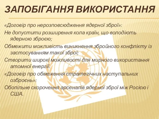 ЗАПОБІГАННЯ ВИКОРИСТАННЯ «Договір про нерозповсюдження ядерної зброї»: Не допустити розширення