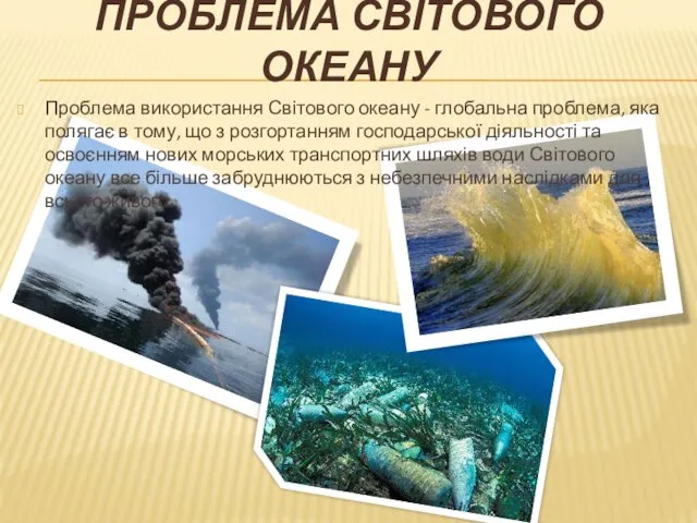 ПРОБЛЕМА СВІТОВОГО ОКЕАНУ Проблема використання Світового океану - глобальна проблема,