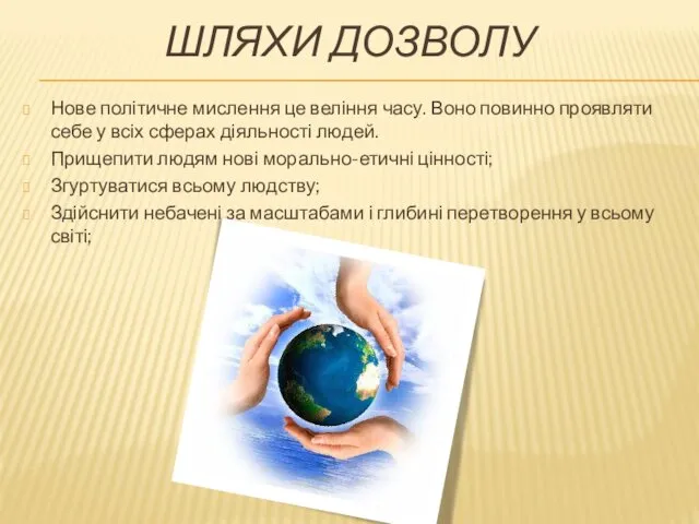 ШЛЯХИ ДОЗВОЛУ Нове політичне мислення це веління часу. Воно повинно