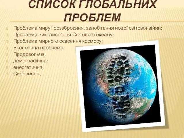 СПИСОК ГЛОБАЛЬНИХ ПРОБЛЕМ Проблема миру і роззброєння, запобігання нової світової