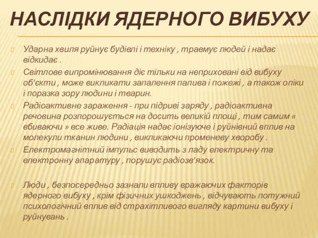 НАСЛІДКИ ЯДЕРНОГО ВИБУХУ Ударна хвиля руйнує будівлі і техніку ,