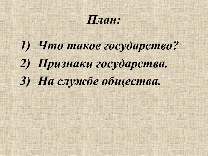 План: Что такое государство? Признаки государства. На службе общества.