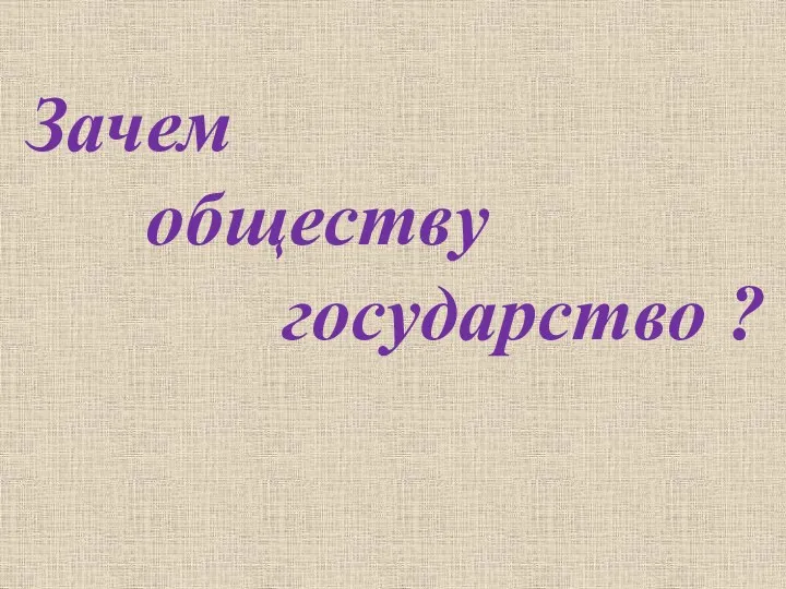 Зачем обществу государство ?