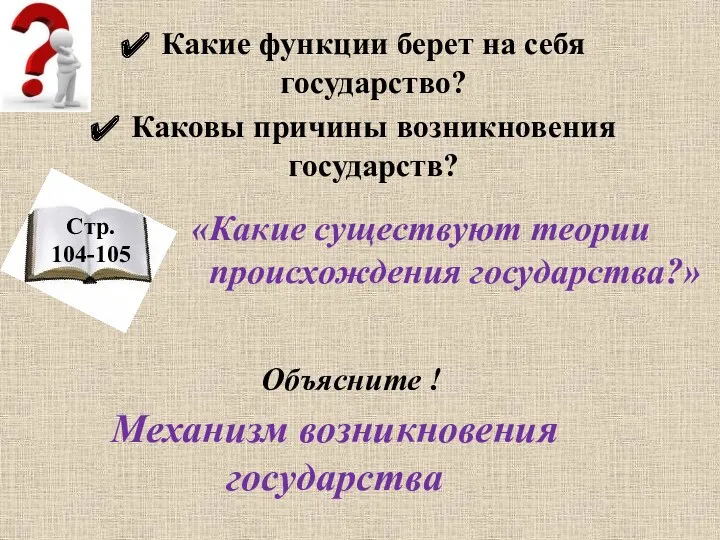 Какие функции берет на себя государство? Каковы причины возникновения государств?