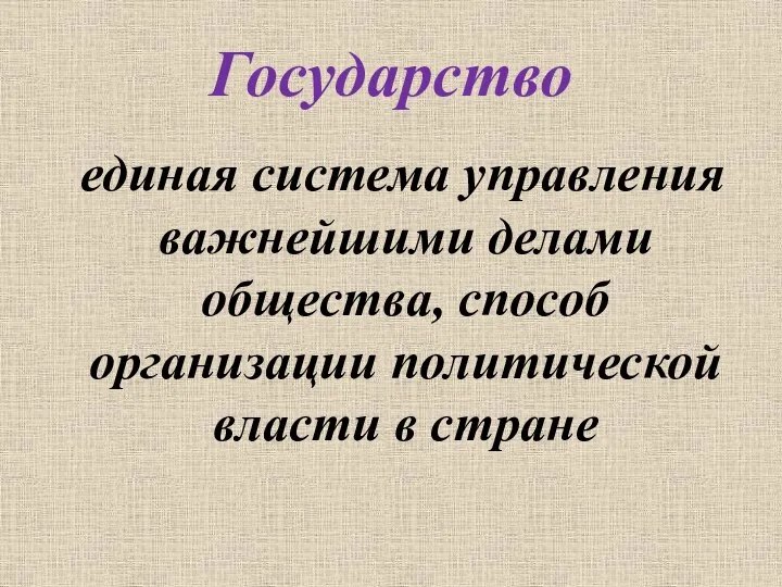 Государство единая система управления важнейшими делами общества, способ организации политической власти в стране