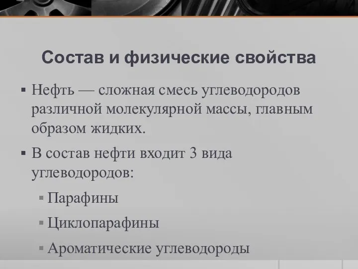 Состав и физические свойства Нефть — сложная смесь углеводородов различной