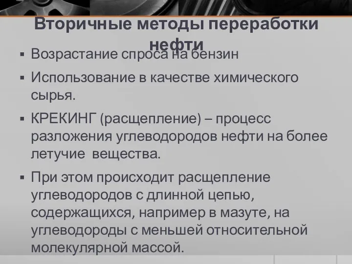 Вторичные методы переработки нефти Возрастание спроса на бензин Использование в