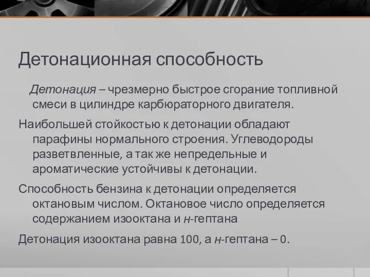 Детонационная способность Детонация – чрезмерно быстрое сгорание топливной смеси в