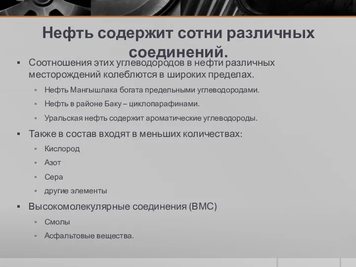 Нефть содержит сотни различных соединений. Соотношения этих углеводородов в нефти