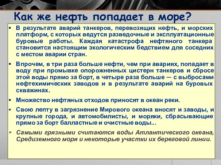 Как же нефть попадает в море? В результате аварий танкеров,