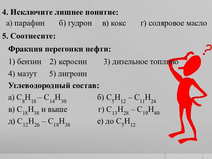 4. Исключите лишнее понятие: а) парафин б) гудрон в) кокс