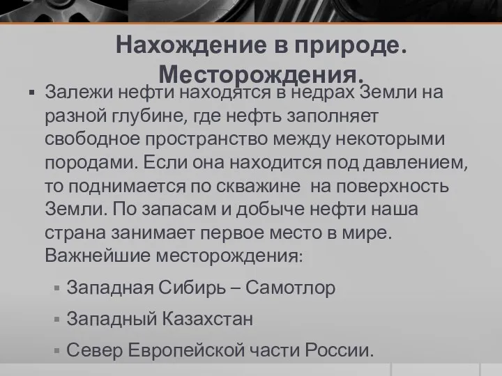 Нахождение в природе. Месторождения. Залежи нефти находятся в недрах Земли