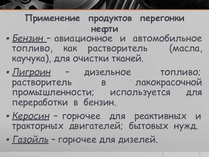 Применение продуктов перегонки нефти Бензин – авиационное и автомобильное топливо,