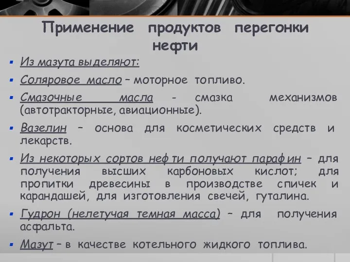 Применение продуктов перегонки нефти Из мазута выделяют: Соляровое масло –