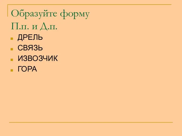 Образуйте форму П.п. и Д.п. ДРЕЛЬ СВЯЗЬ ИЗВОЗЧИК ГОРА