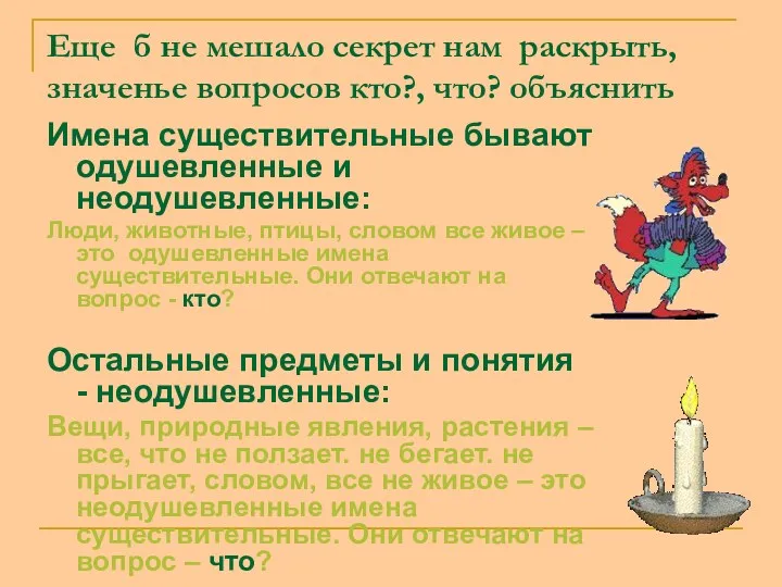 Еще б не мешало секрет нам раскрыть, значенье вопросов кто?,