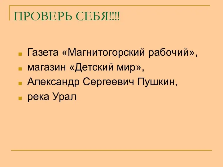 ПРОВЕРЬ СЕБЯ!!!! Газета «Магнитогорский рабочий», магазин «Детский мир», Александр Сергеевич Пушкин, река Урал