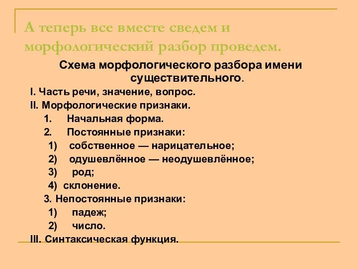 А теперь все вместе сведем и морфологический разбор проведем. Схема