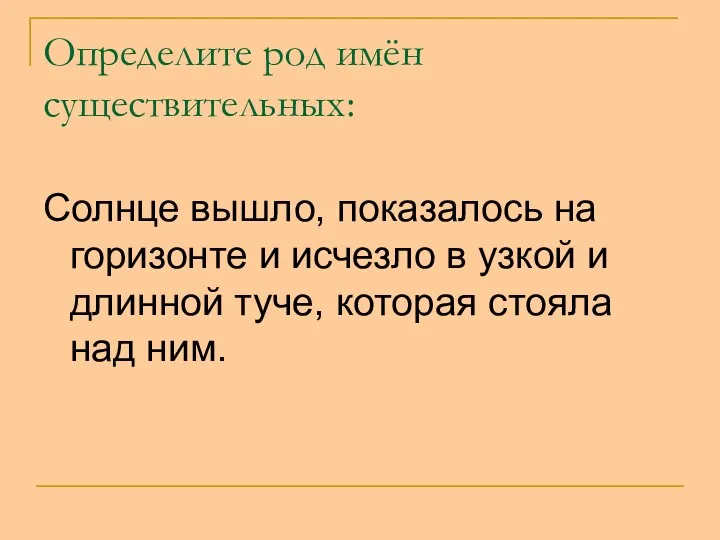 Определите род имён существительных: Солнце вышло, показалось на горизонте и