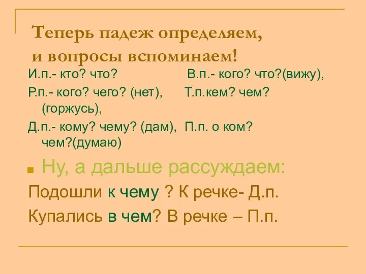 Теперь падеж определяем, и вопросы вспоминаем! И.п.- кто? что? В.п.-