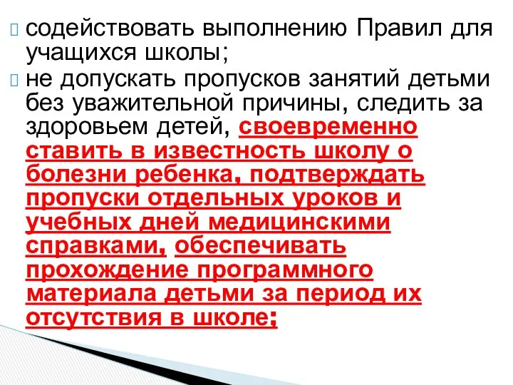 содействовать выполнению Правил для учащихся школы; не допускать пропусков занятий