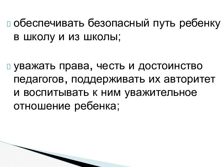 обеспечивать безопасный путь ребенку в школу и из школы; уважать