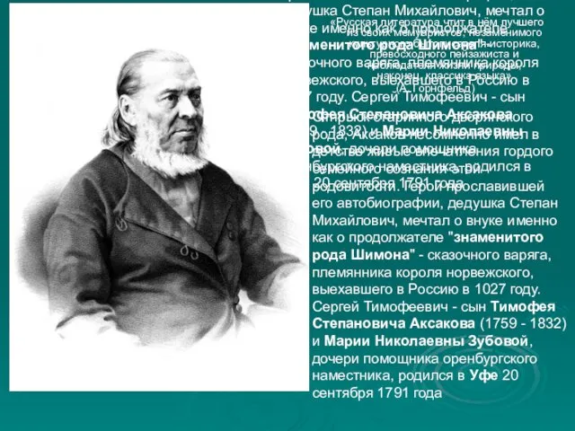 Отпрыск старинного дворянского рода, Аксаков несомненно имел в детстве живые