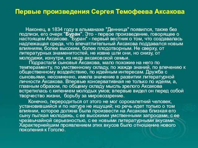 Первые произведения Сергея Темофеева Аксакова Наконец, в 1834 году в