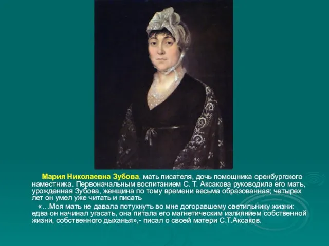 Мария Николаевна Зубова, мать писателя, дочь помощника оренбургского наместника. Первоначальным