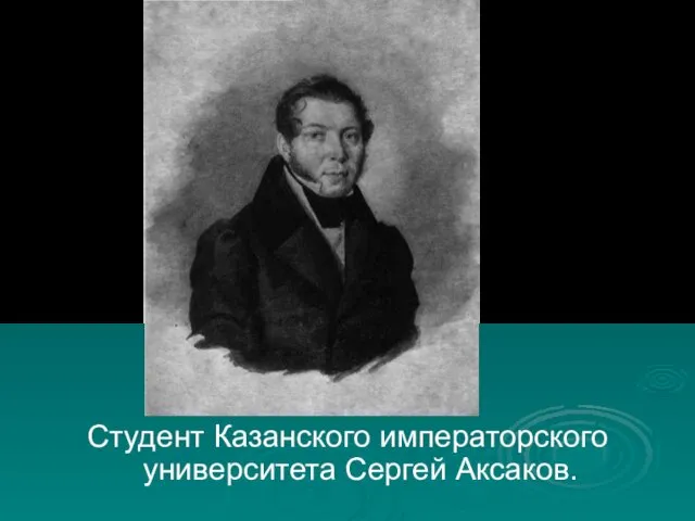 Студент Казанского императорского университета Сергей Аксаков.