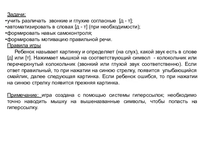 Задачи: учить различать звонкие и глухие согласные [д - т]; автоматизировать в словах