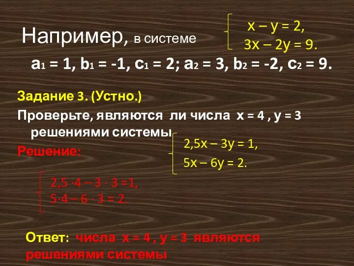 Например, в системе а1 = 1, b1 = -1, с1