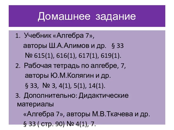 Домашнее задание 1. Учебник «Алгебра 7», авторы Ш.А.Алимов и др.