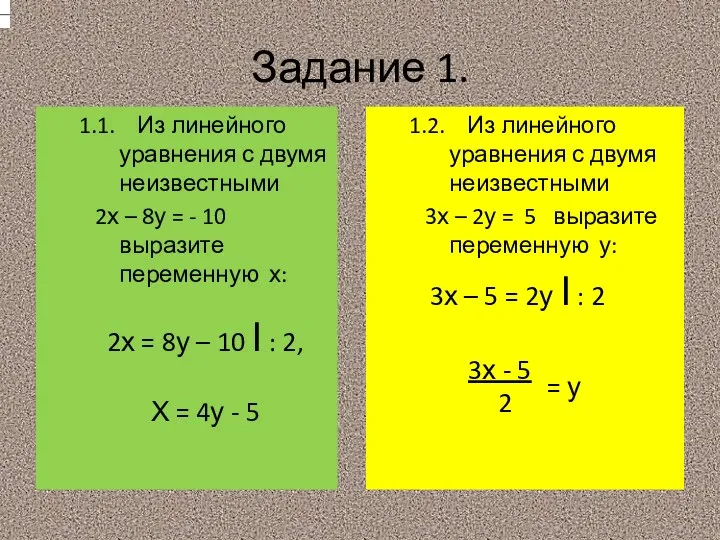 Задание 1. 1.1. Из линейного уравнения с двумя неизвестными 2х