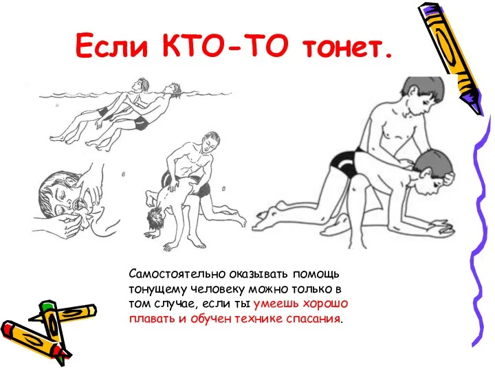 Если КТО-ТО тонет. Самостоятельно оказывать помощь тонущему человеку можно только