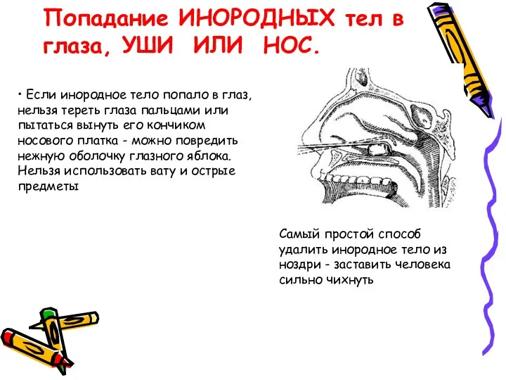 Попадание ИНОРОДНЫХ тел в глаза, УШИ ИЛИ НОС. Самый простой