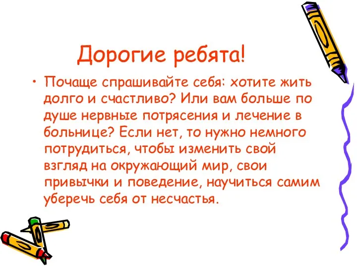 Дорогие ребята! Почаще спрашивайте себя: хотите жить долго и счастливо?